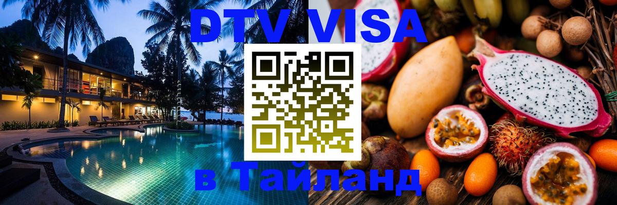 Электронная виза DTV в Тайланд Коломна 